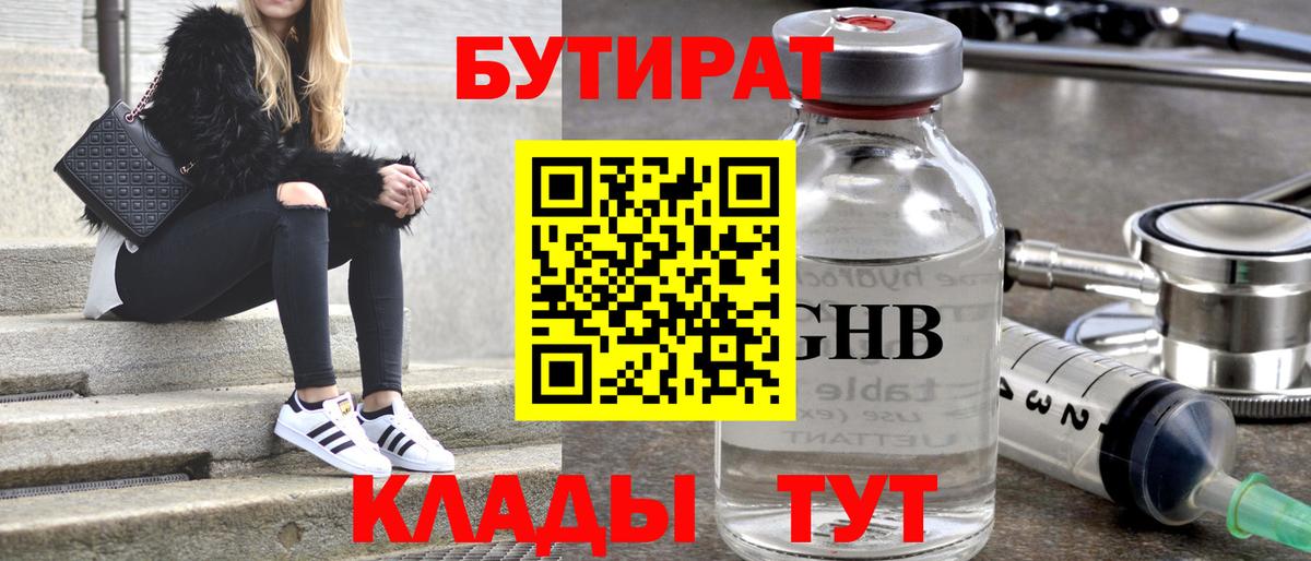 БУТИРАТ BDO 33%  Вход с VPN  Славянск-на-Кубани 
