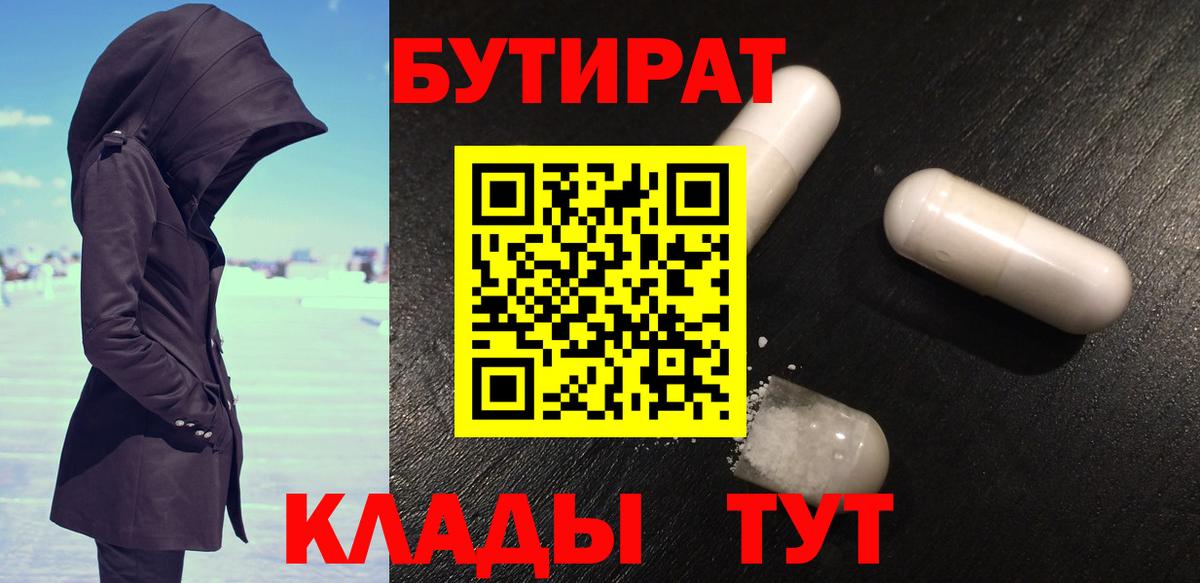 Бутират 1.4BDO  Славянск-на-Кубани 