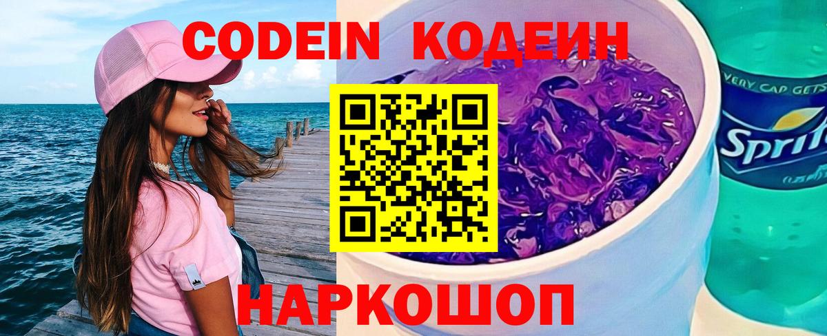 Codein Purple Drank  Славянск-на-Кубани  Кодеин напиток Lean (лин) 